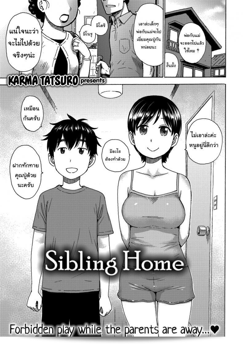 เฝ้าบ้านกับพี่ [คาร์ม่า ทัตซุโร่] Sibling Home