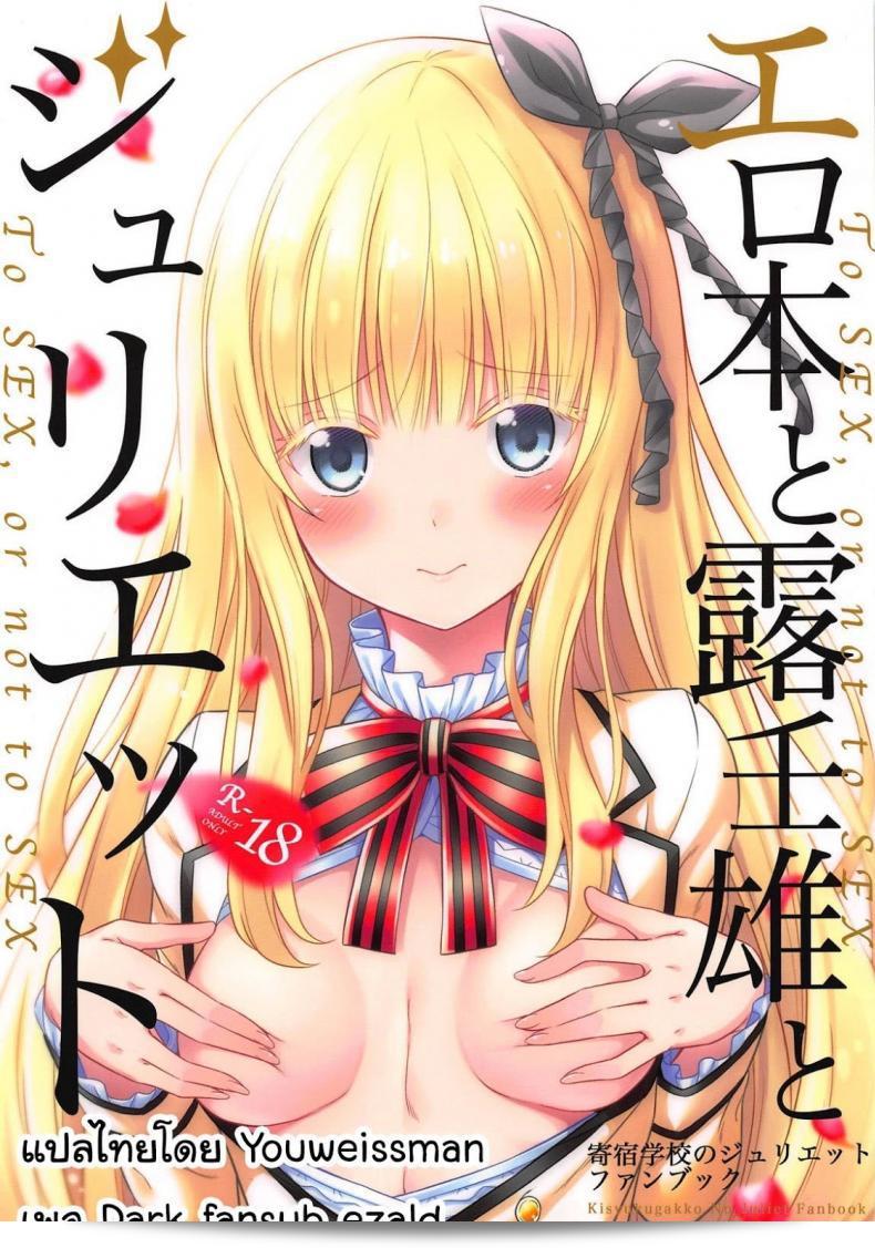 เธอคือทุกสิ่ง [Fujiya (Nectar)] Erohon to Romio to Juliet (Kishuku Gakkou no Juliet)