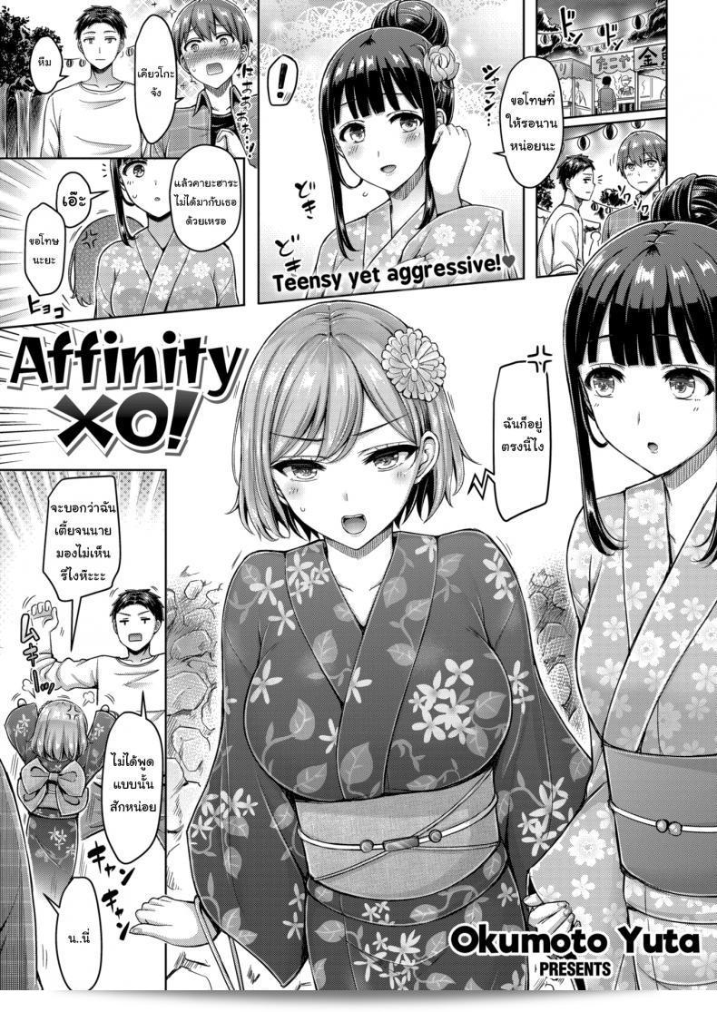 แม้ว่าผมจะเตี้ย แต่ผมก็รักนะ Affinity XO!