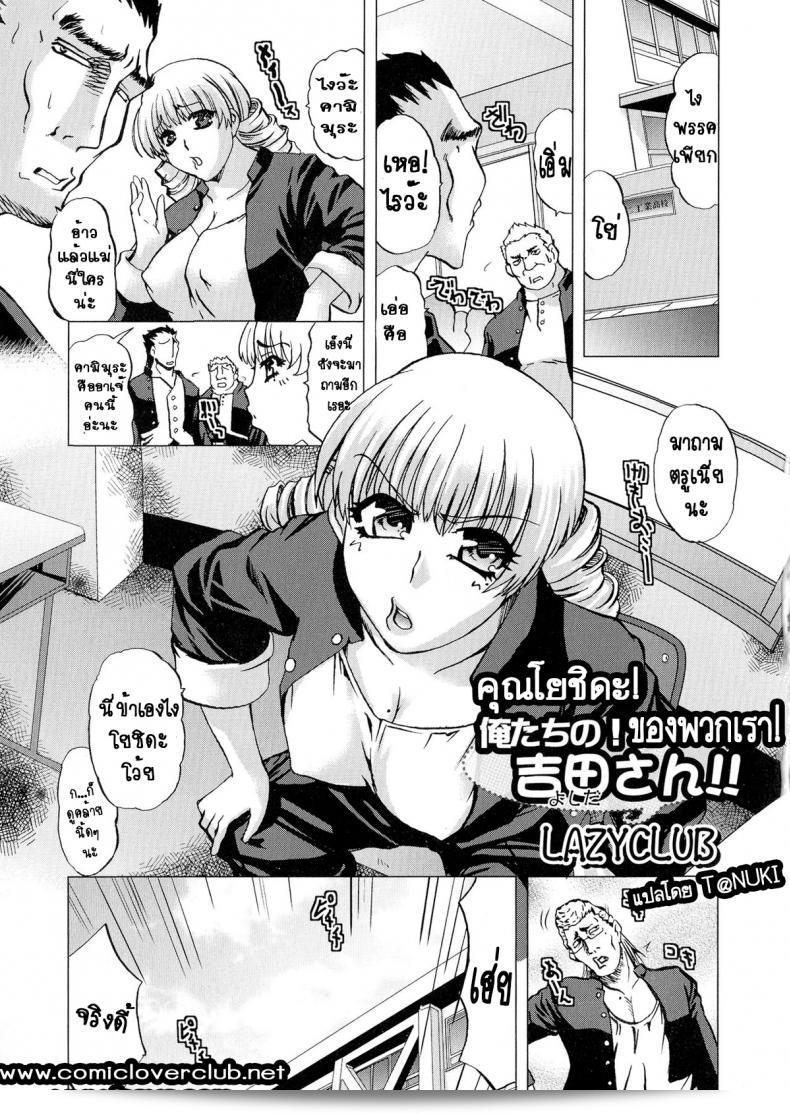 คุณโยชิดะของพวกเรา [LAZYCLUB] คือ Yoshida-san ของเรา!!