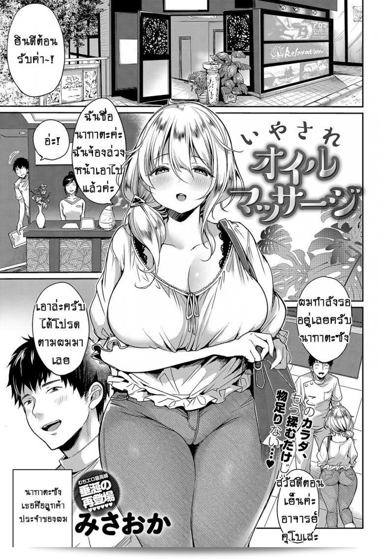 น้ำมันหอมสื่อรัก [Misaoka] Iyasare Oil Massage