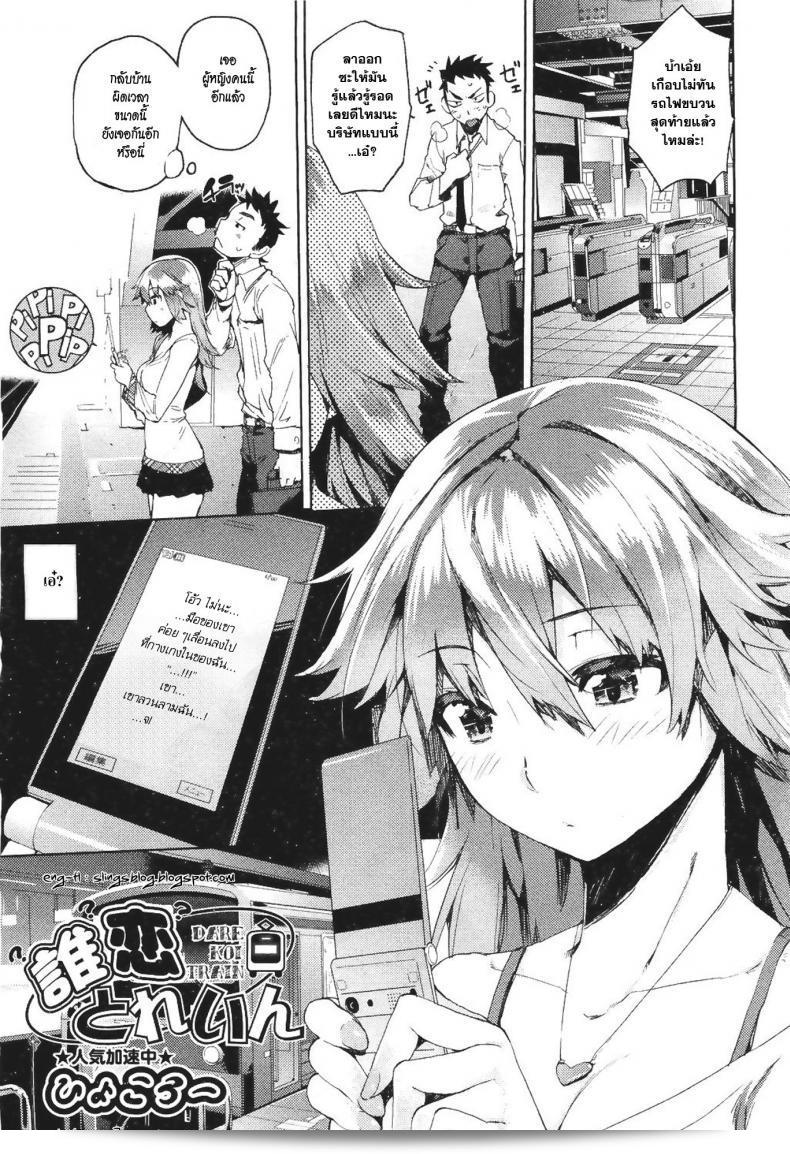บนรถไฟก็ไม่มีใครหยุด [Hyocorou] Dare Koi Train | ใครเป็นคนขึ้นรถไฟรัก?