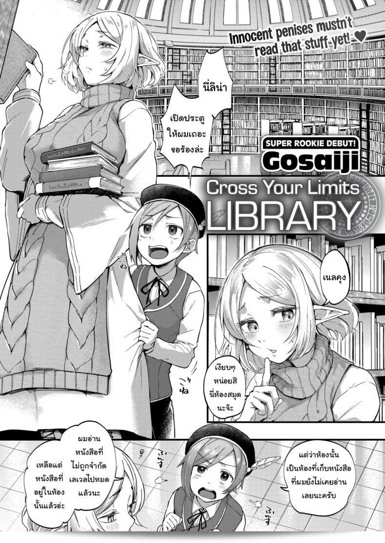 ควรรอให้โตก่อนจะดีกว่านะ [Gosaiji] Cross Your Limits Library