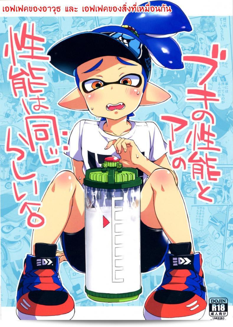 ใน "Buki no Seinou to Are no Seinou wa Onaji rashii" โดย (กระทะสี) [Koniro Drops (Morishima Kon)] เป็นเรื่องการเผยแพร่ที่เกี่ยวข้องกับ Splatoon ที่ประเทศญี่ปุ่น