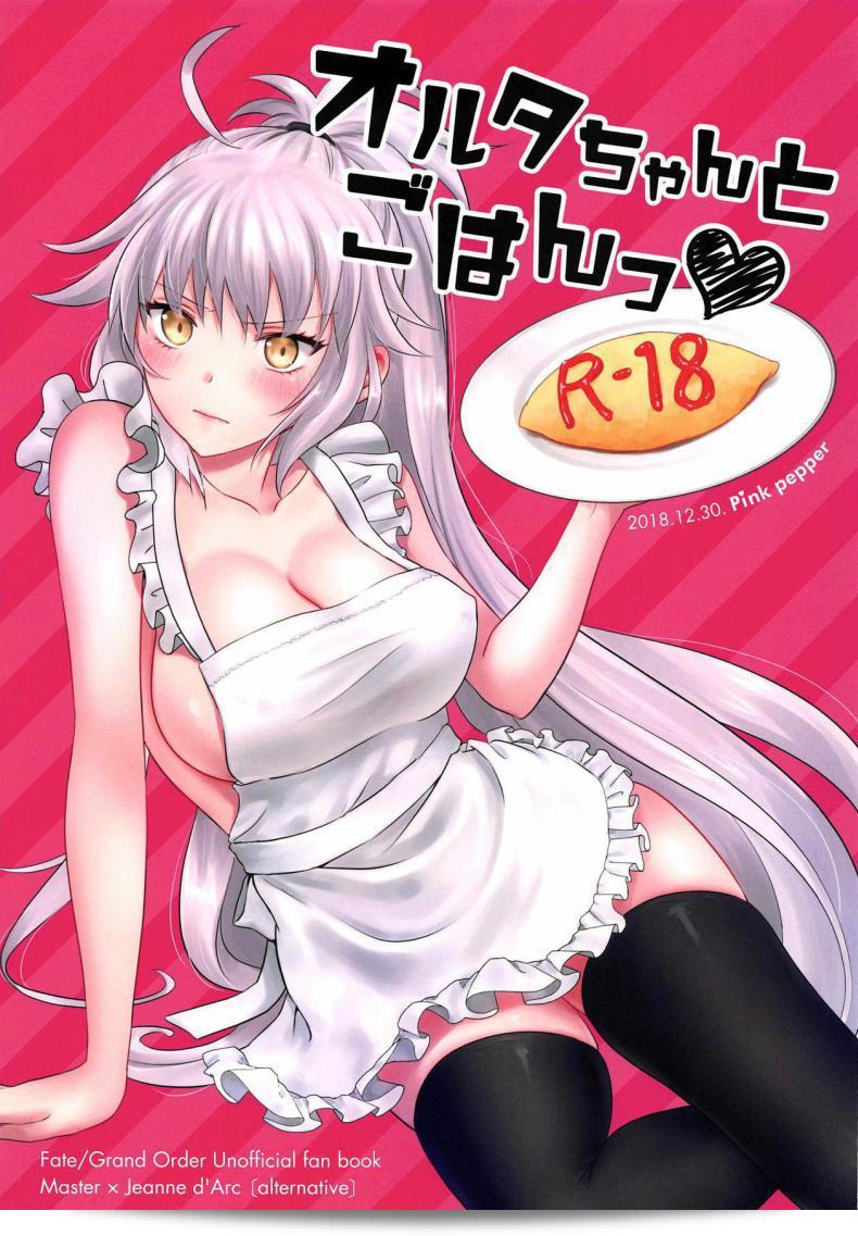 มื้อเย็นกับอัลเตอร์ซัง [Pink pepper (Omizu)] อัลเตอร์-ชานกับอาหารเย็น (Fate/Grand Order)
