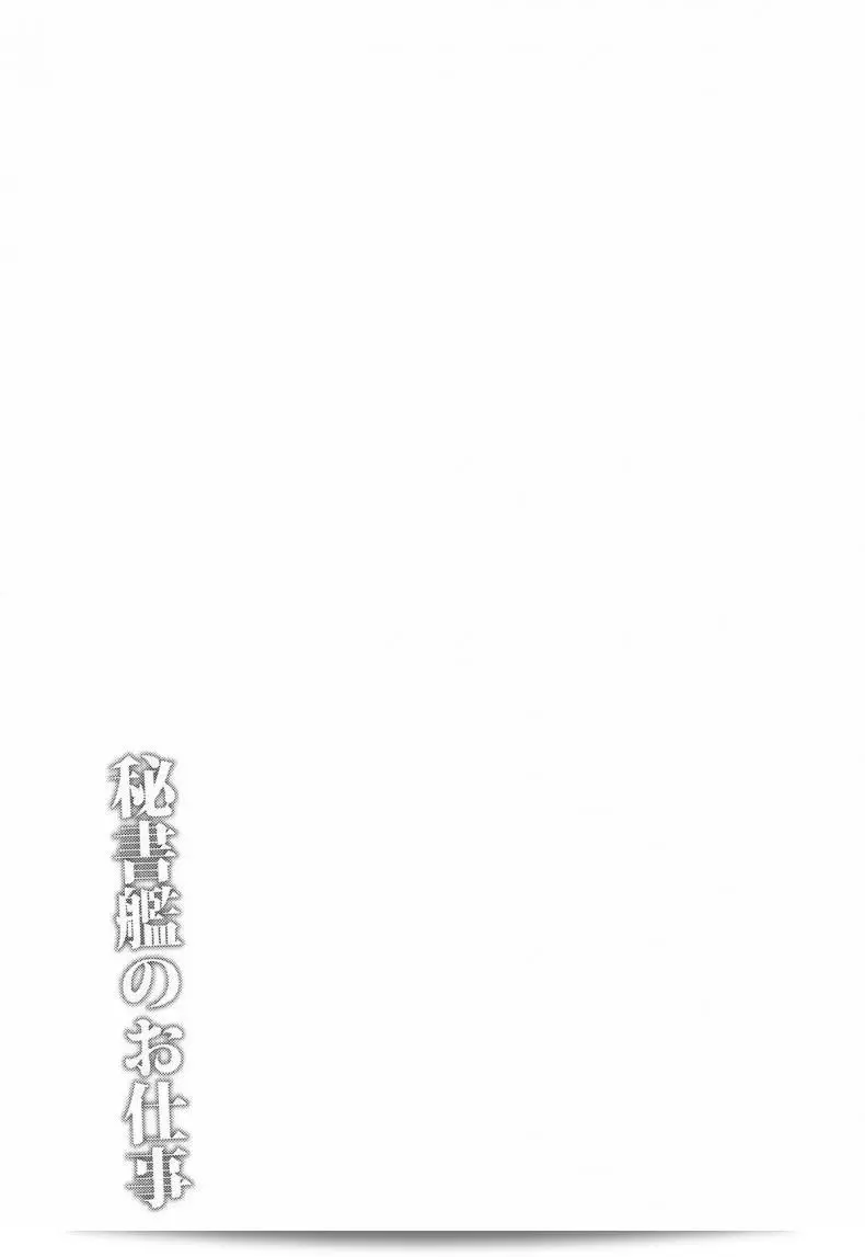 หน้าที่ของเลขานุการใน "ZIGZAG (Hirno) Hishokan no Oshigoto - Secretarial Duties (Azur Lane)" คือการปฏิบัติหน้าที่ทางสำนักงานในเรื่องของเลขานุการใน Azur Lane ค่ะ 5