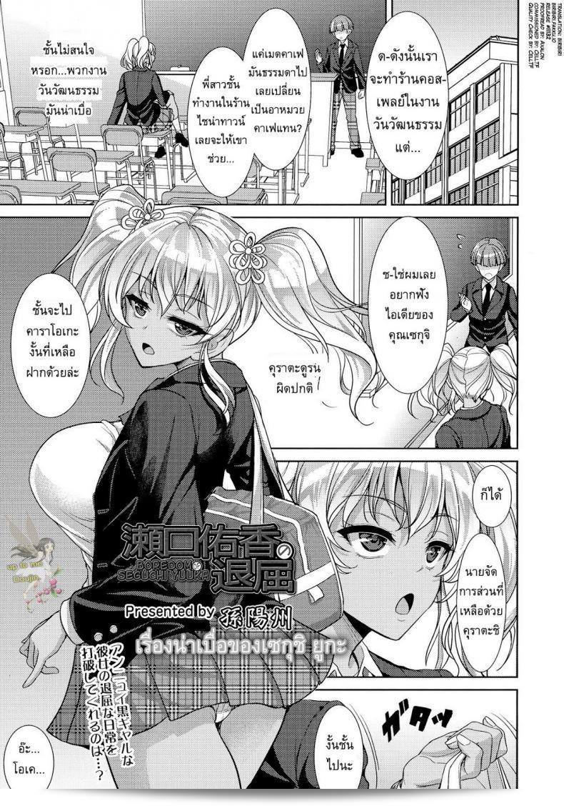 ความเบื่อของเซกุชิ ยูกะ [Son Yohsyu] Seguchi Yuuka's Boredom