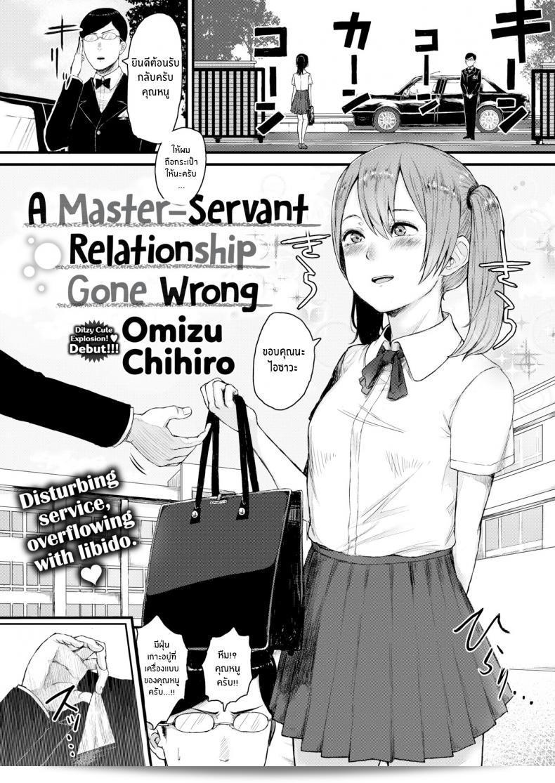ความสัมพันธ์ระหว่างนายและคนใช้ [Omizu Chihiro] เป็นที่ผิดปกติ