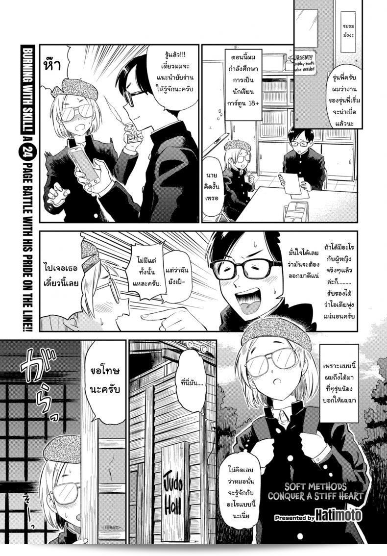 ไปค้นหาไอเเดียการวาดการ์ตูน [Hatimoto] Soft Methods Conquer a Stiff Heart  มา หรือไปหาความรู้สึกเพื่อนบ้านกับผ่านแนวทางที่เข้มแข็ง