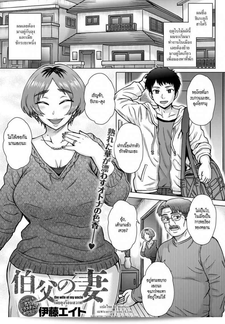 เมียของลุงฉันร้อนพอใจ [Itou Eight]Oji no Tsuma - the wife of my uncle