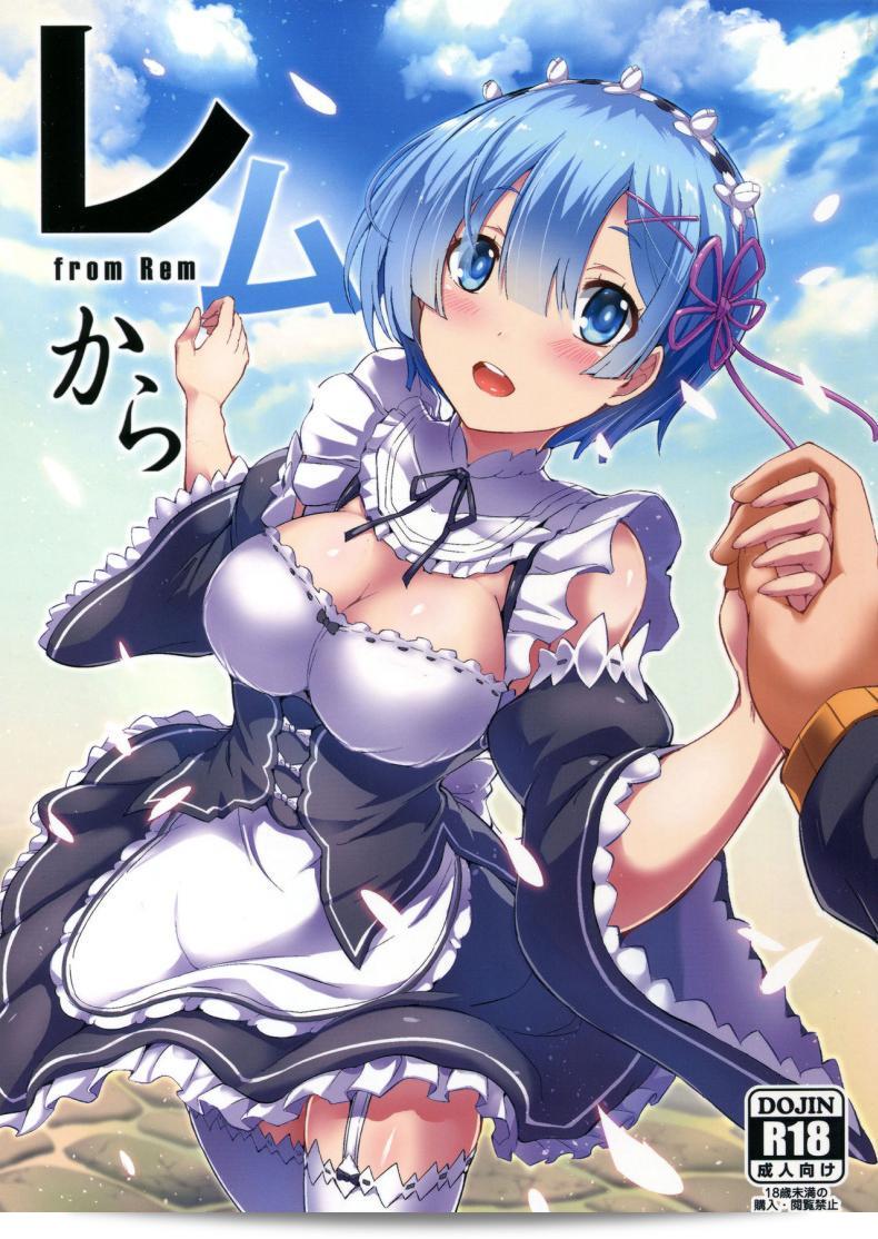 เร็มกับลัทธิแม่มด (C91) [Once Only (Nekoi Hikaru)] รีเมคการ์โตรูแล้ว (Re:Zero คารา จองอรุ่ยอะไลเซไครสึ)