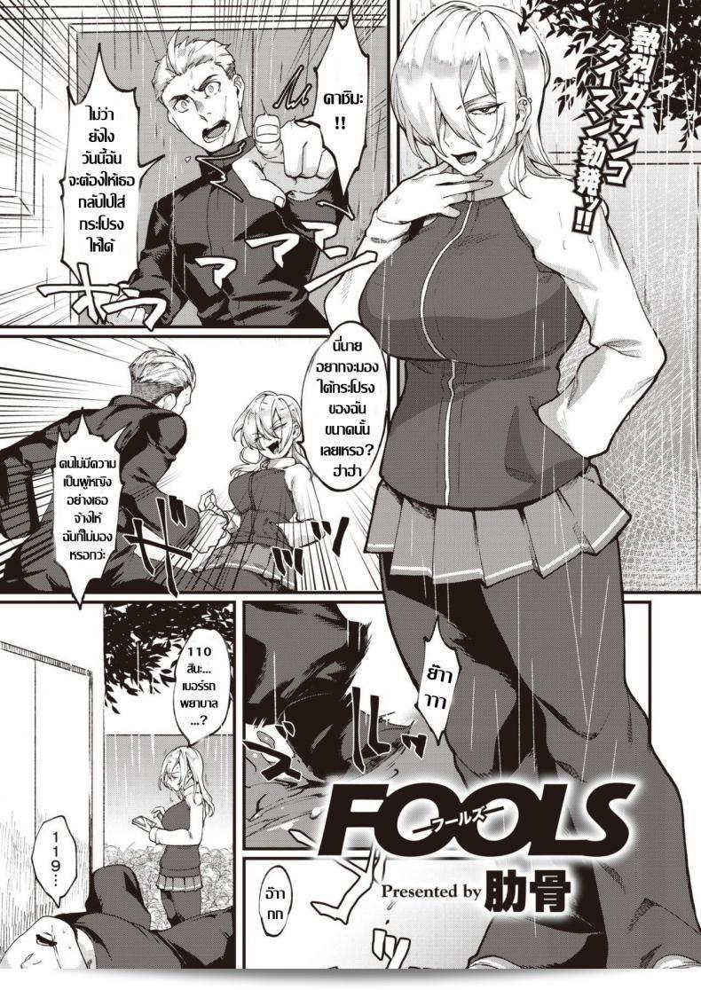 ทอม ลองของ [Rokkotsu] FOOLS  ดูสิ