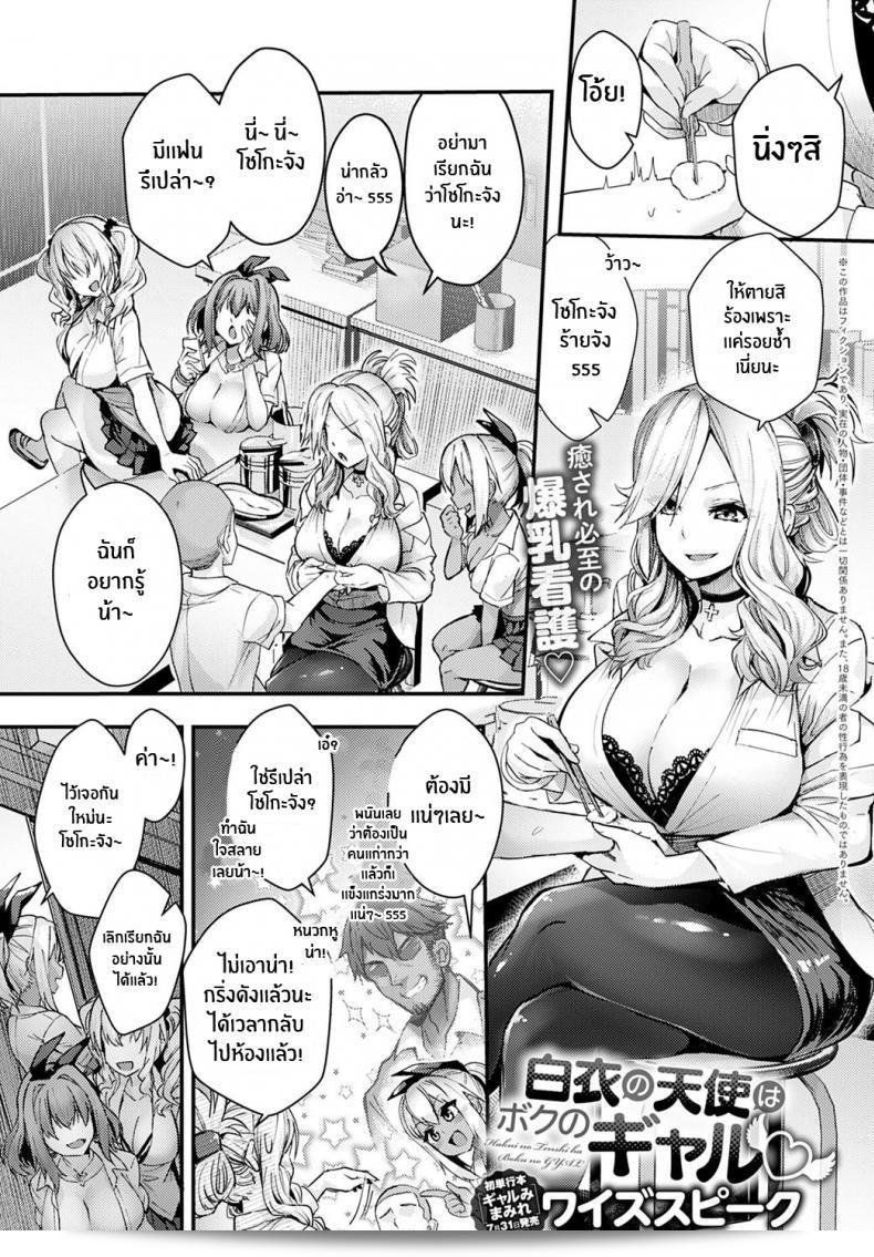 นางฟ้าในชุดขาวคือ "เธอ" ที่สวมใส่ชุดเเกลของฉัน [Wise Speak] Hakui no Tenshi ha Boku no GAL The Angel in White is my Gyaru