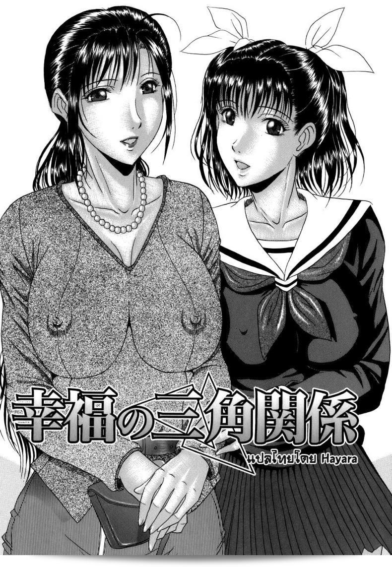 รักสามเส้าในความสุข [Masumi Murasame] Love Triangle Of Happiness