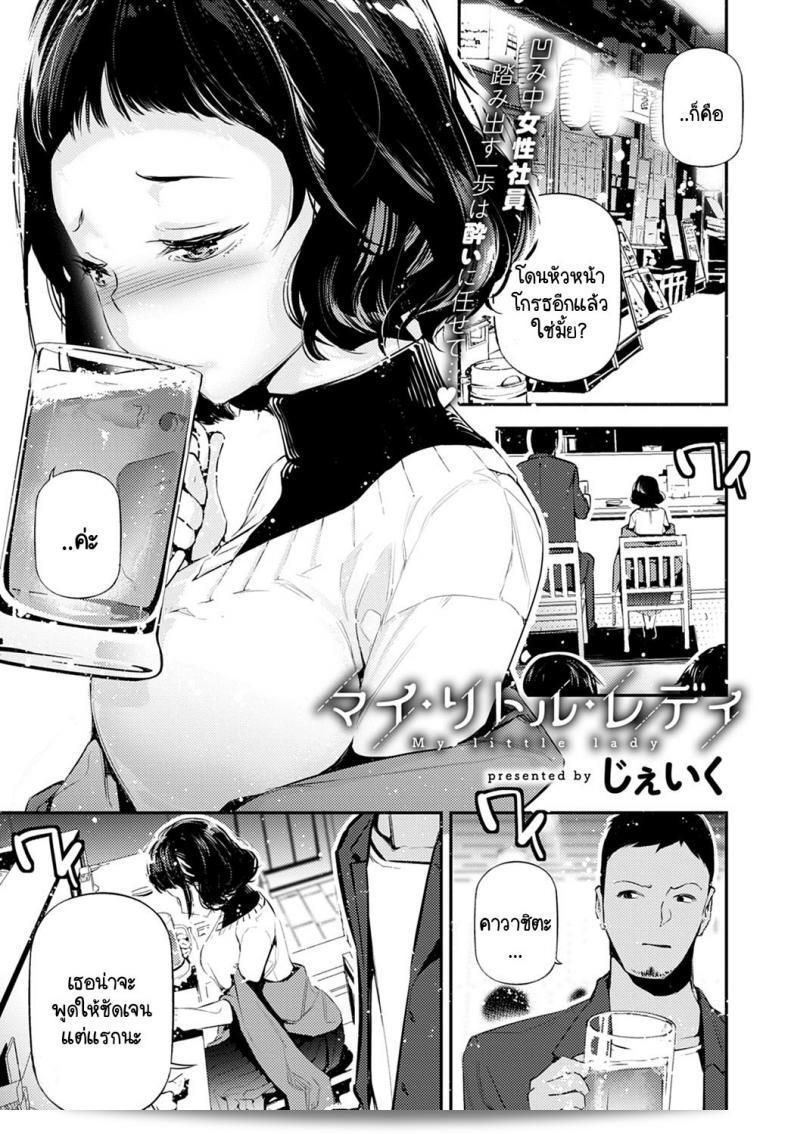 ความดึกดำบรรพ์ของเธอ [JAKE] My Little Lady