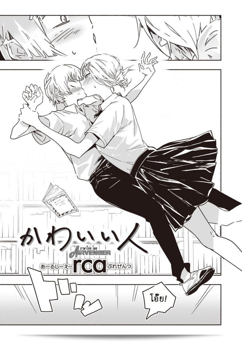 คนที่น่ารัก [RCA] คาวาอีฮิโท 5