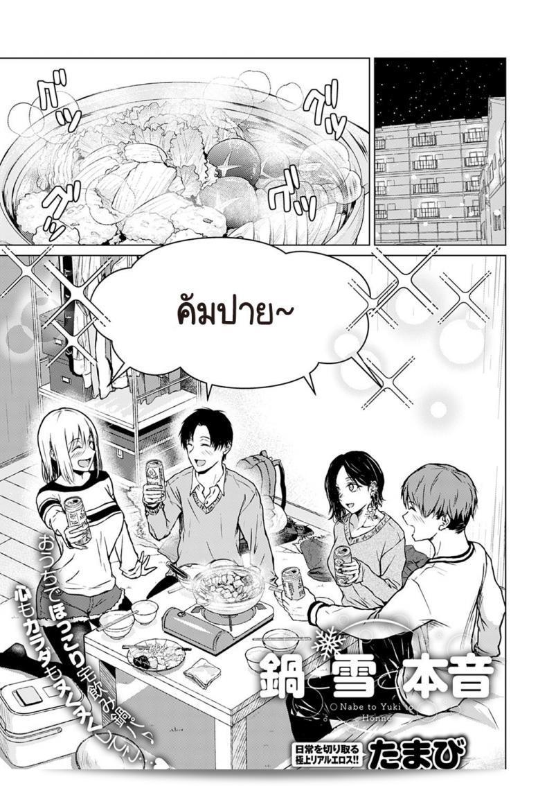หม้อไฟเป็นสิ่งที่สำคัญในช่วงฤดูหนาว เขาเชื่อว่าความจริงใจเป็นสิ่งสำคัญที่สุดในชีวิต เขาชื่นชม [Tamabi] Nabe to yuki to honne  อย่างสูง ๆ ตลอดเวลา