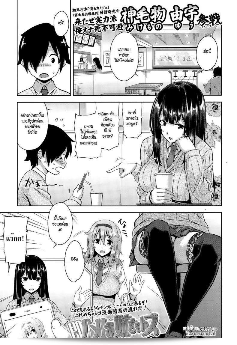 พี่คิดถึงน้อง อยากเจอเพื่อนสาว [mikemono yuu] Sokuhame! Onee-chans | เร็ว! Onee-chans!