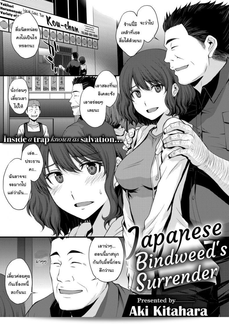 คงไม่เป็นอะไรมากสำหรับวันนี้ [Aki Kitahara] "Japanese Bindweed's Surrender"
