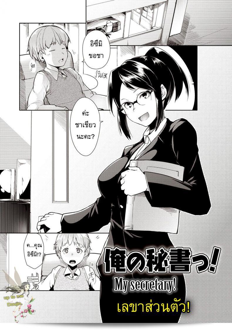 เลขาส่วนตัว [Hiru Okita] เลขาธิการของฉัน!