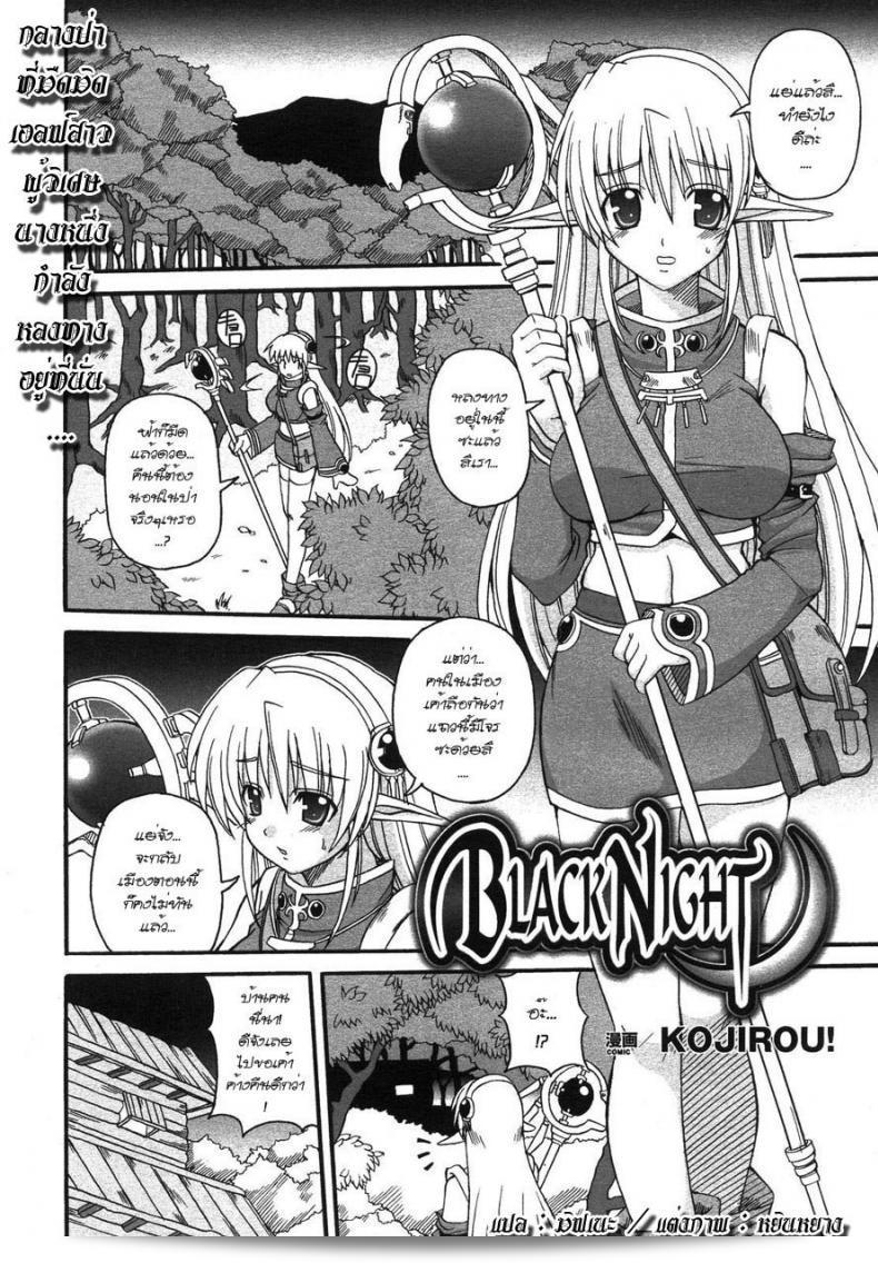 คนเดียว ลงมาแบบจริงจังหรือฉุดใจ [Black Night]