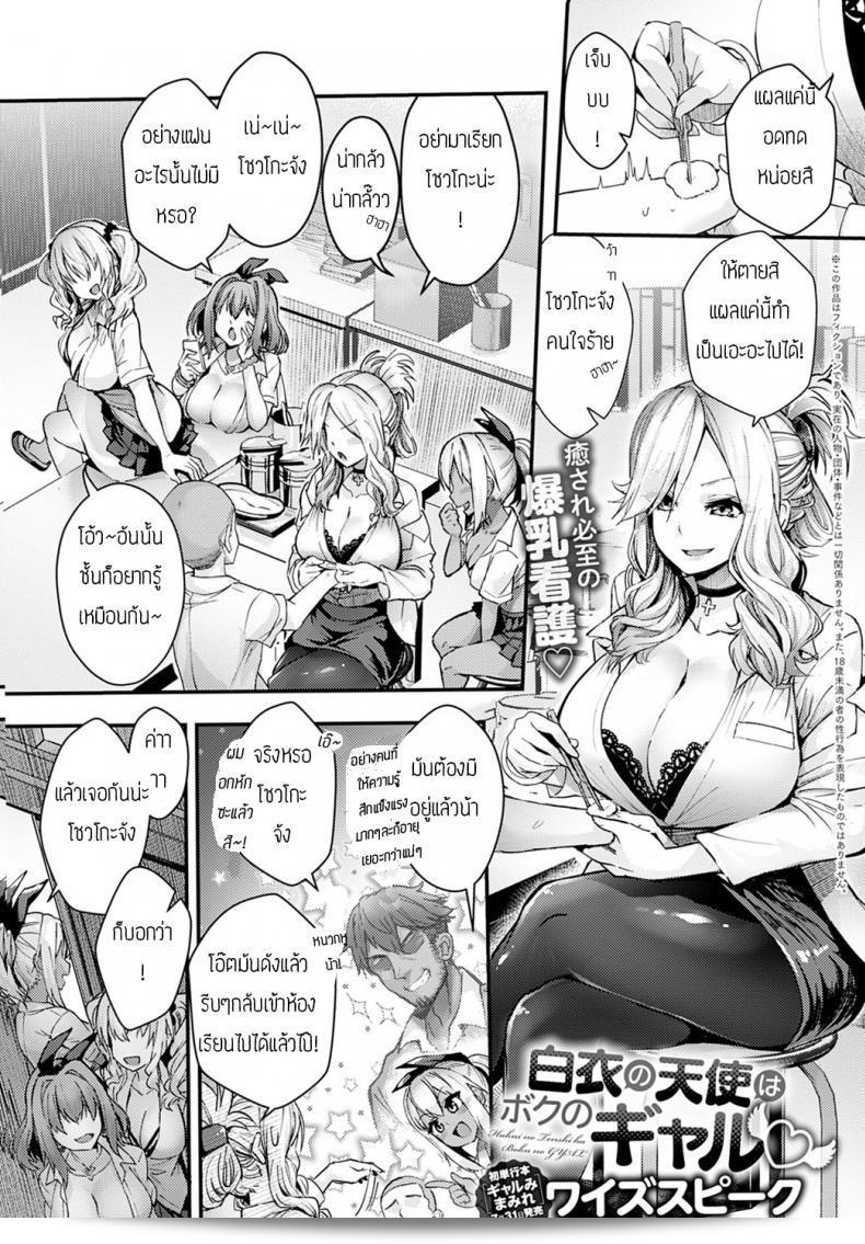 ฉันรู้สึกไม่ค่อยสบายเลยค่ะ หรืออาจารย์ [Kogasaki Yuina] Hakui tenshi wa boku no Gal ค่ะ