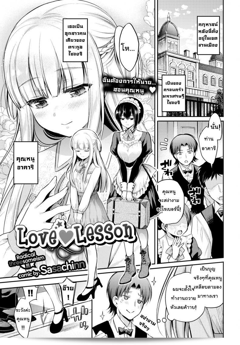 คิดถึงจะรักและคิดถึงเธอนะ [Sasachinn] รัก ♥ บทเรียน (การ์ตูน Bavel 2018-01)