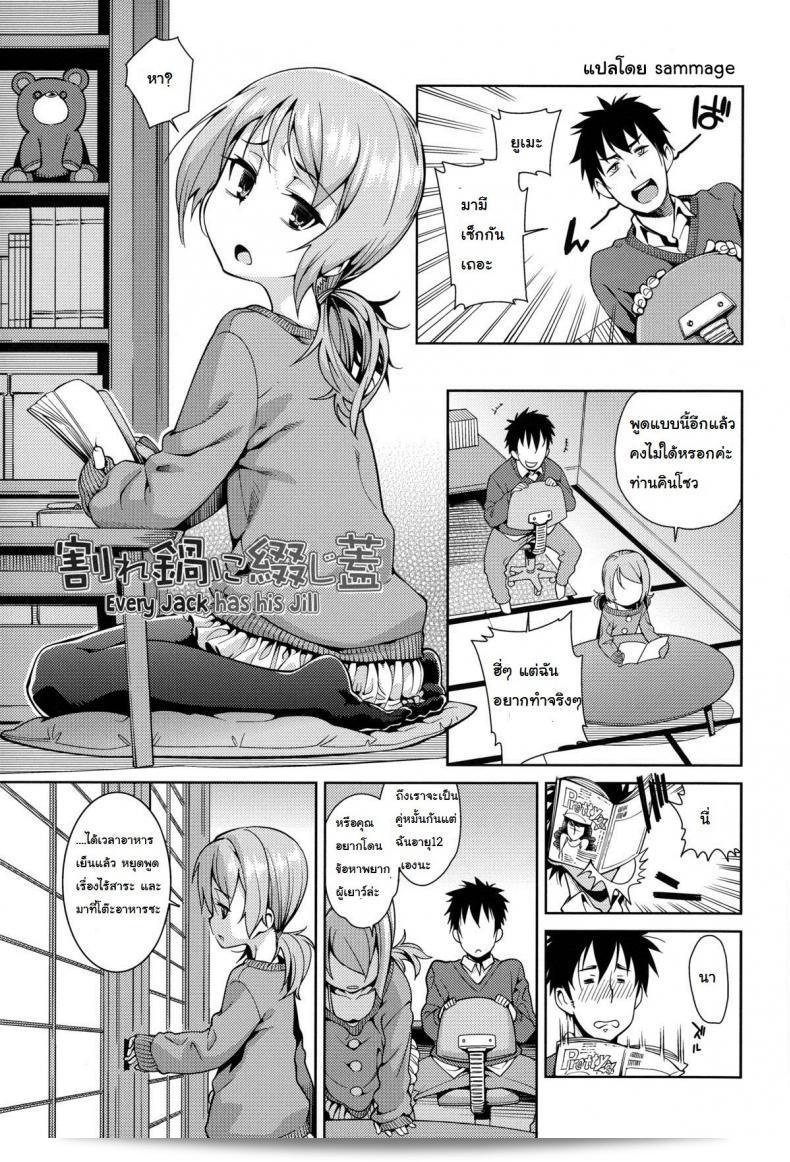 แอ้มไม่ได้เพราะเด็กเกิน [Gengorou] Osanazuma to Issho 7 - Every Jack has his Jill