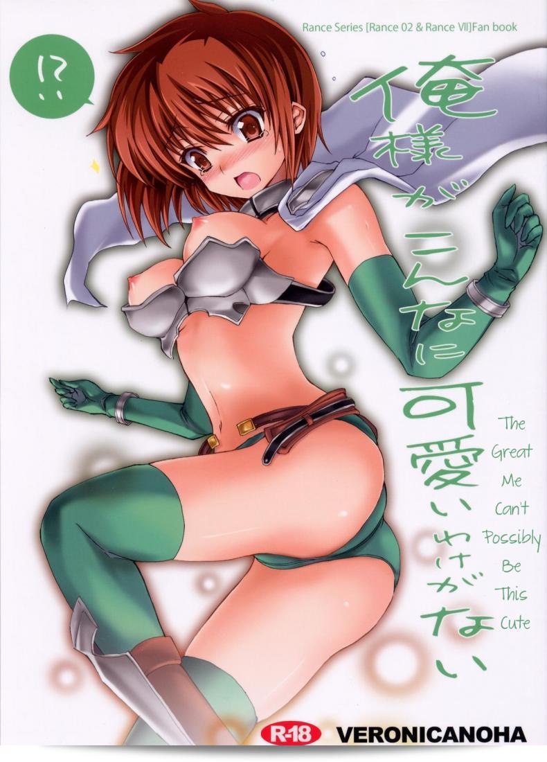 (C78) [Veronica no Ha (Noba)] 俺様がこんなにかわいいわけがない (Rance)