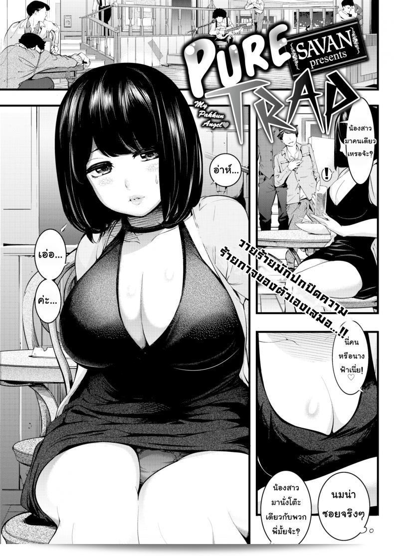 รักสุดบริสุทธิ์ของกับดั์ [SAVAN] Pure Trap (Comic Kairakuten 2017-02)