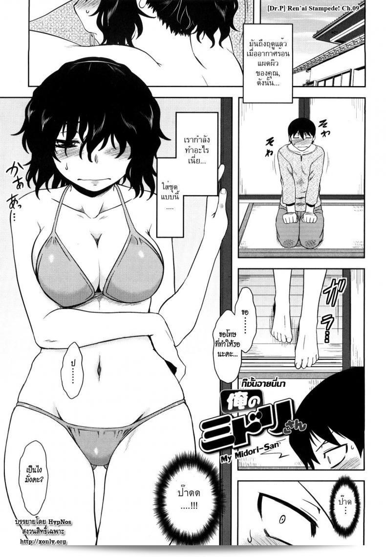 Dr. P ลงมาเรื่อง Ren'ai Stampede! Ch.09 - My Midori-San  นะ