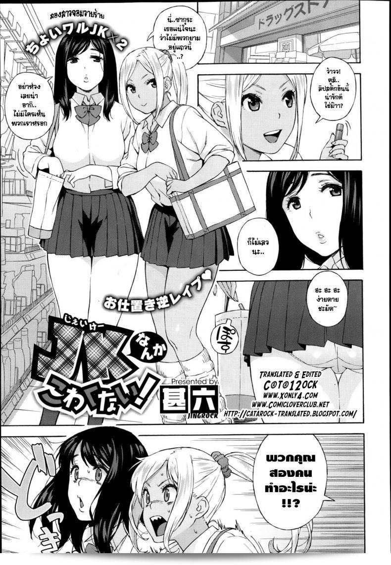 สองสาวโรคจิต [Jingrock] JK ไม่ได้ทำให้ฉันกลัว! | สาวนักเรียนไม่ทำให้ฉันกลัว!
