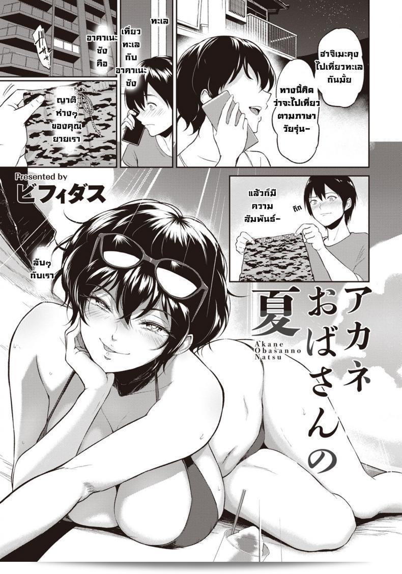 ฤดูร้อนของน้าอาคาเนะ ออบะซังแห่งบิฟิดัส