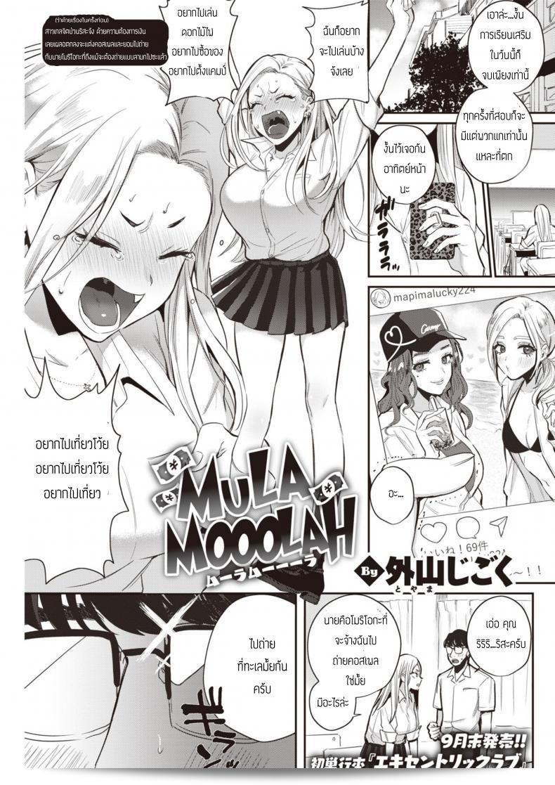 ไม่ว่าจนถึงได้เป็นไง ก็ยังรัก [Toyama Jigoku] Mula Moolah  นะคะ