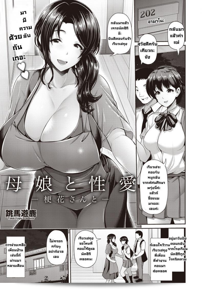 เรื่องราวของแม่และลูกสาวที่มีความสัมพันธ์ลับกับเคียวกะซัง [Toba Yuga] Oyako to Seiai -Kyouka-san to-