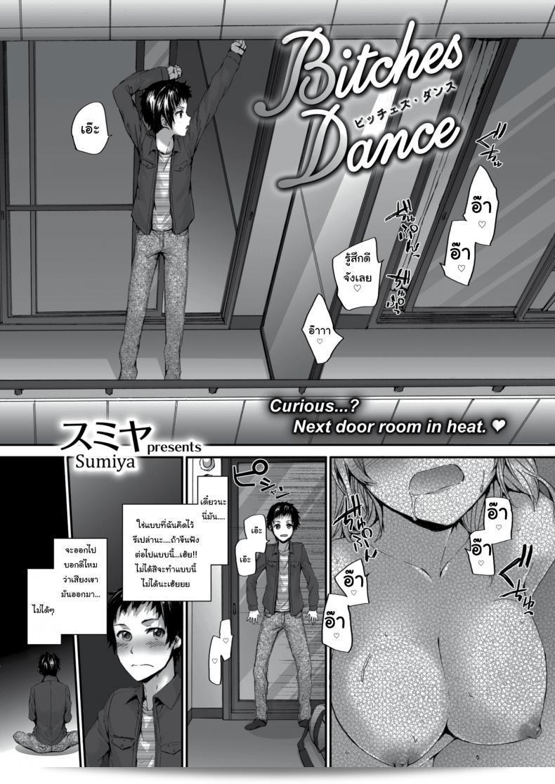 หวังว่าจะได้อยู่ด้วยกันนะ คุณเพื่อนข้างห้อง [sumiya] Bitches Dance 3