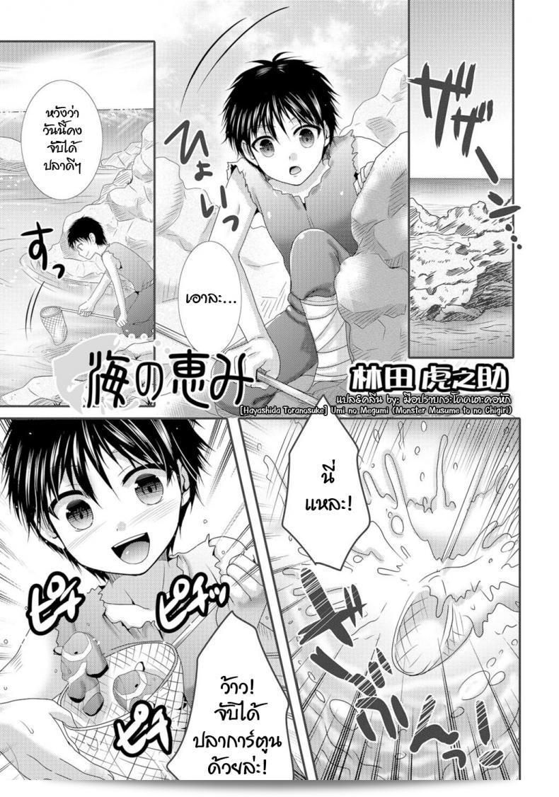 นายมันแย่ที่ต้องช่วยซักผ้า [ฮายาชิดะ โทราโนสึเกะ] "อุมิ โน เมกุมิ" (มอนสเตอร์ เมะสึเมะ โทะโน จิงิริ)