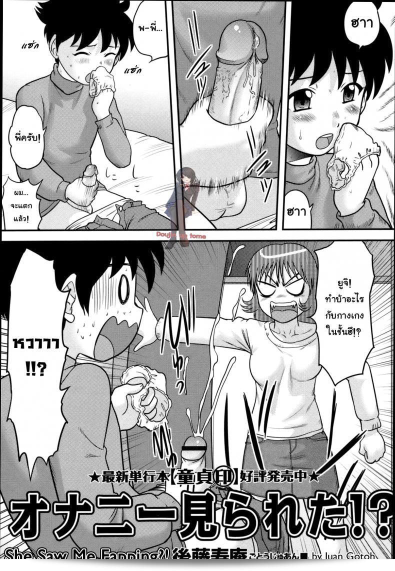 ดันมาเห็นตอนที่เรื่องขายดีมาก [Juan Gotoh] Onanie Mirareta!? | She Saw Me Fapping?! (COMIC Masyo 2011-02)