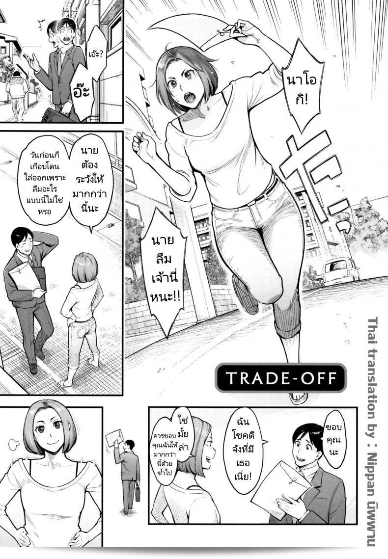 โปรดเก็บไว้ในใจว่า [Mikami Cannon] Trade-Off  ถูกทำขึ้นมาเพื่อความสุขของภรรยาและลูกน้องครับ