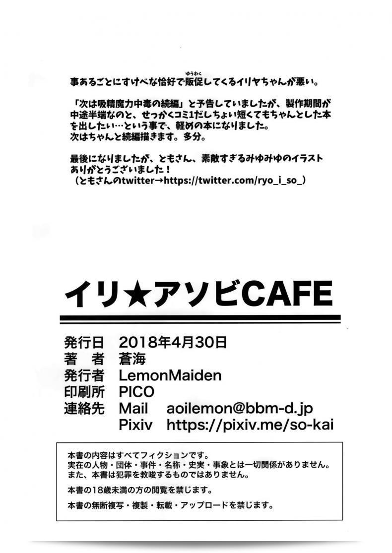 คาเฟ่เล่นกับอิลิยา [LemonMaiden (Aoi Masami)] Illy Asobi Cafe ถูกจัดขึ้นในภาษาอังกฤษว่า Illya Play Cafe 41