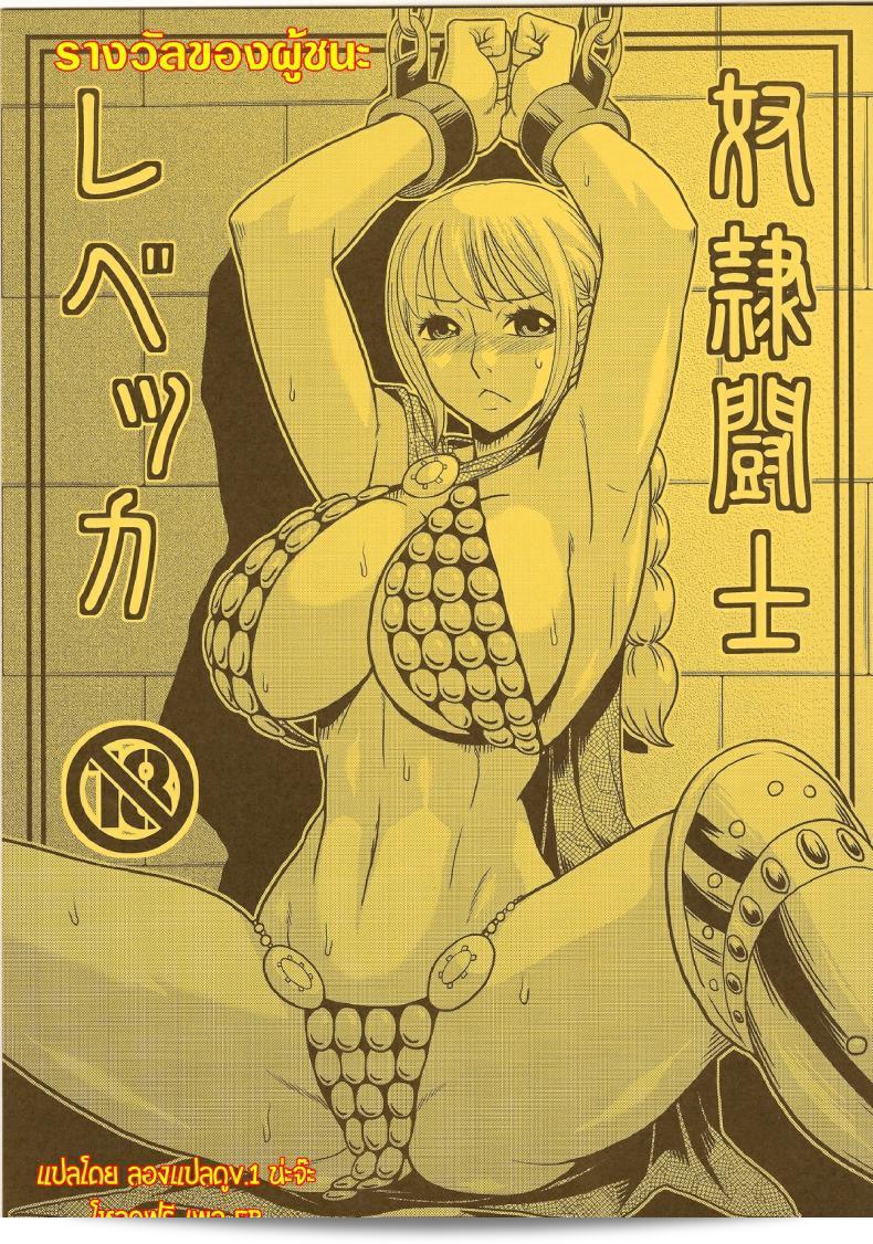 ผู้ชนะได้รับรางวัลสำหรับ [ACID-HEAD (Murata.)] Dorei Toushi Rebecca | Slave Gladiator Rebecca  ครับ