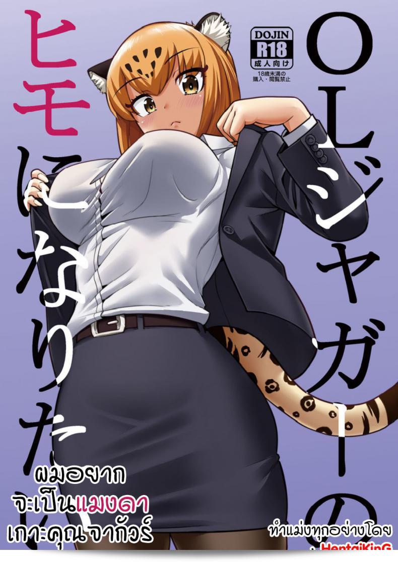ฉันอยากจะเป็นแมงดาเกาะคุณจากัวร์ (C93) [Hayonipo (Wanao)] OL Jaguar no Himo ni Naritai