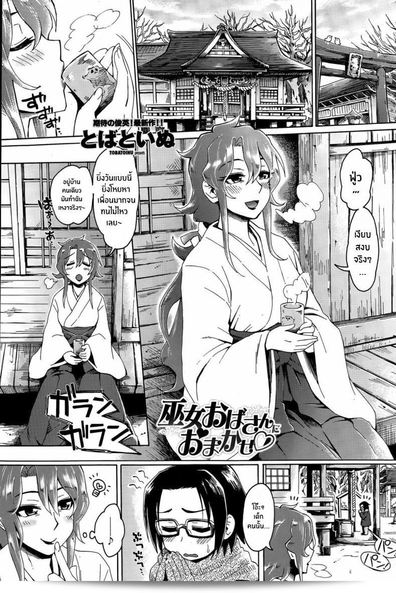 ให้มิโกะคนนี้จัดการเอง [Tobatoinu] Miko Oba-san สิ่งนี้มอบให้ ♡