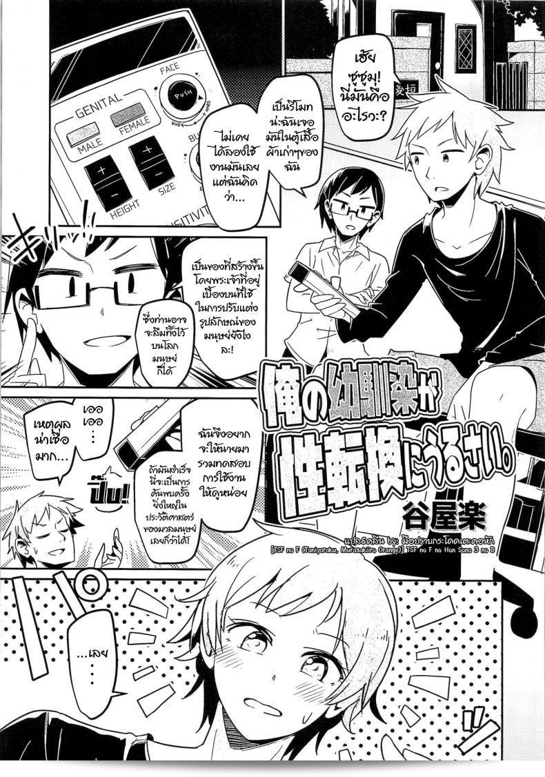 รีโมทเทพ กดเปลี่ยนกาย [TSF no F (Taniyaraku)] Ore no Osananajimi ga Seitenkan ni Urusai. (TSF no F no Hon Sono 3 no B)