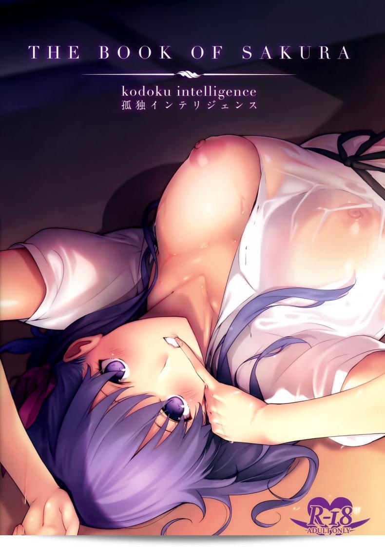 ฉันดีพอไหม (C93) [โคโดกุ อินเทลลิเจนซ์ (นานาโอ)] เดอะ บุ๊ค ออฟ ซากุระ (เฟต/สเตย์ ไนต์) ภาค 1