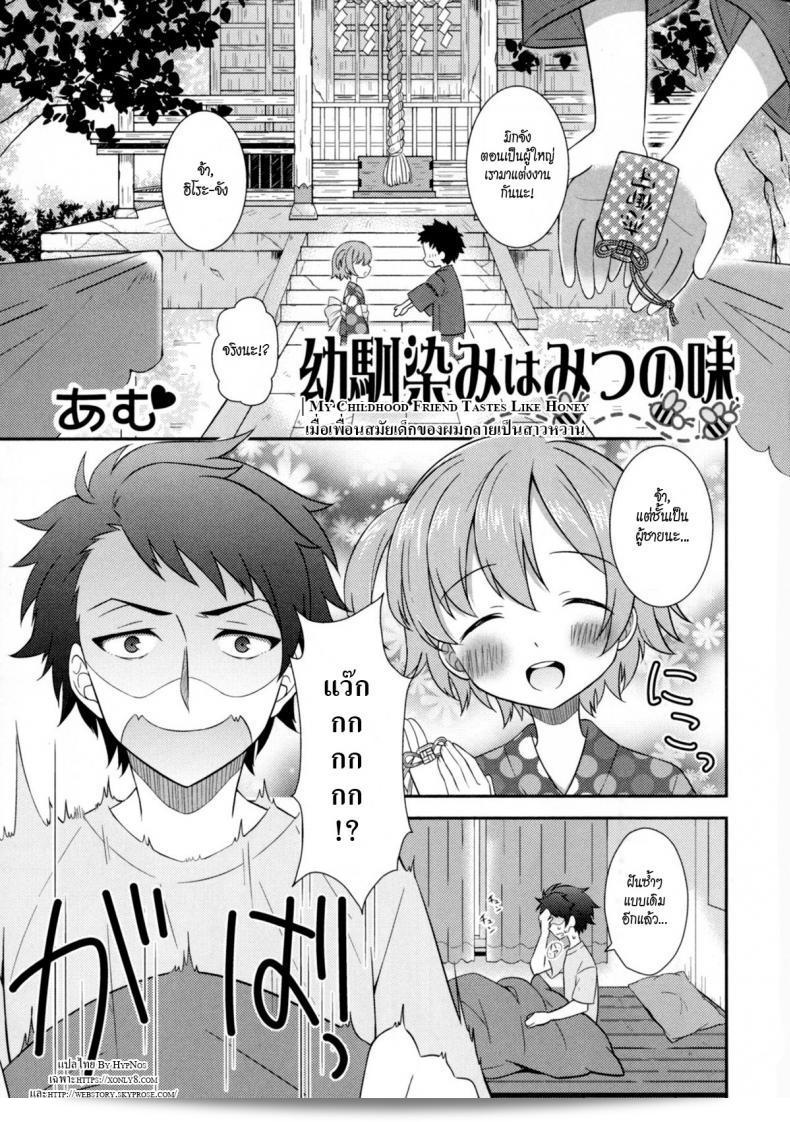 เมื่อเพื่อนสมัยเด็กของฉันกลายเป็นสาวหวาน [Amu] Osananajimi wa Mitsu no Aji