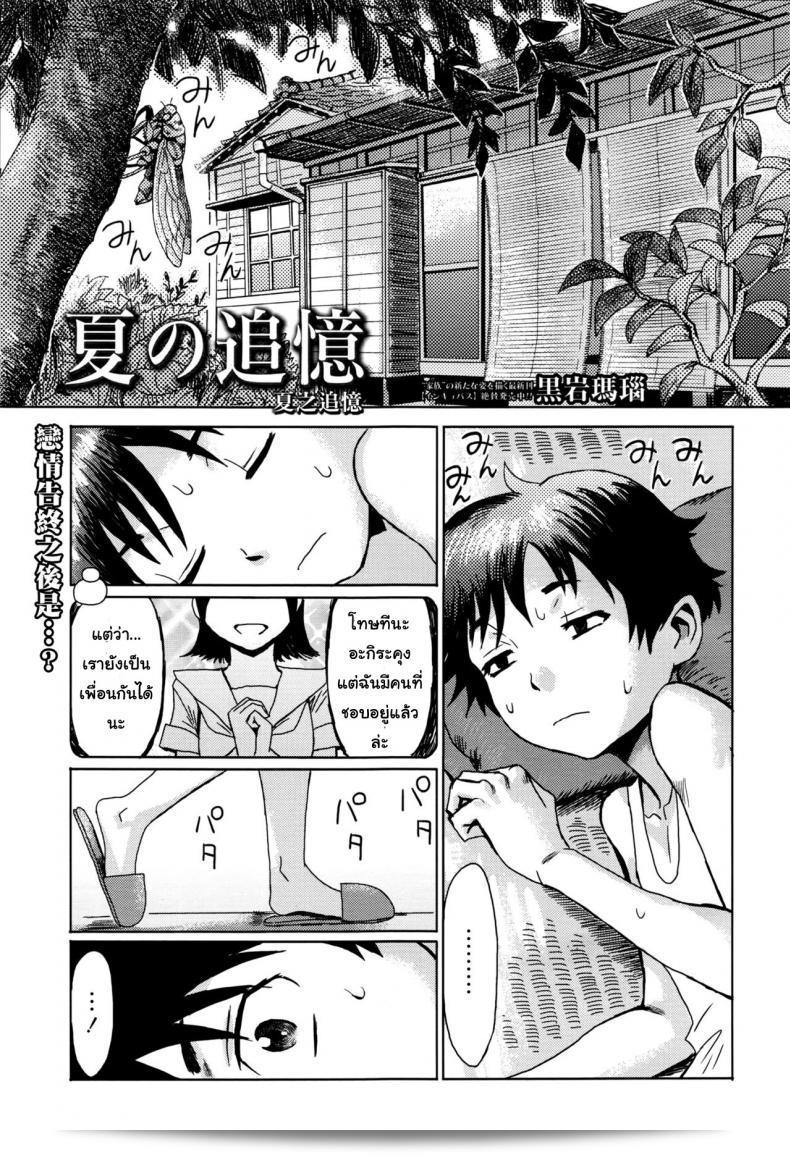 เป็นแม่เป็นครั้งแรกได้มั้ย [Kuroiwa Menou] Natsu no Tsuioku | Summer Reminisce (Manga Bangaichi 2016-09)  หรือเป็นหนึ่งในประสบการณ์ที่น่าจดจำในชีวิตของสาวๆ ไม่ก็หนุ่มๆ ที่หลงใหลในเสน่ห์ของการเป็นพ่อแม่ครั้งแรก แล้วเรื่องราวจะเป็นอย่างไรล่ะ?