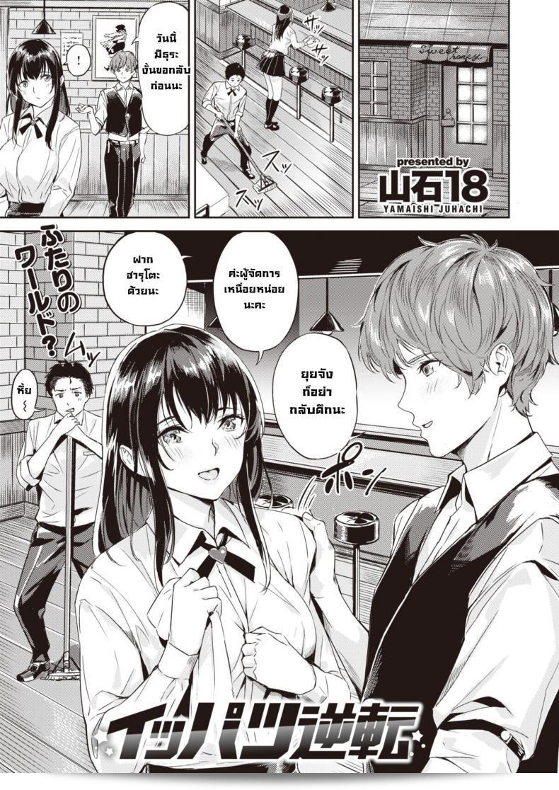 ฉันต้องการเธอเป็นตรงๆ ๆ นะ [Yamaishi juhachi] Ippatsu Gyakuten