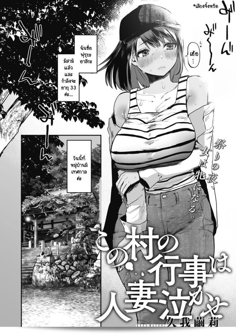 หมู่บ้านนี้จัดงานเฉลิมฉลองที่ทำให้คนสาวผู้อื่นเสียใจ [Kuga Mayuri] งานวันนี้ในหมู่บ้าน