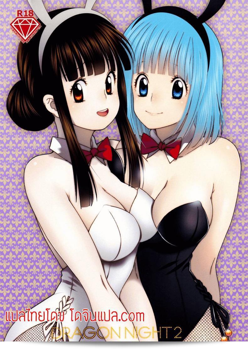 ของขวัญที่เหมาะสำหรับงานแต่งงาน [S-FLAKE (Yukimitsu)] DRAGON NIGHT2 (Dragon Ball Z)